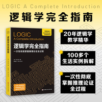 逻辑学完全指南
