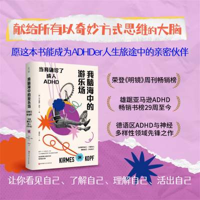 我脑海中的游乐场：当我确诊了成人ADHD