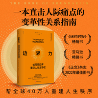 边界力：如何用边界重获人生主导权