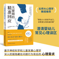 关键期的精准回应：孩子希望你知道的儿童发展心理学