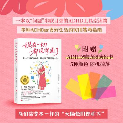 现在一切都说得通了：用ADHD的方式，过高效又鲜活的人生