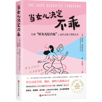 当女儿决定不乖：告别“好女儿综合征”, 过自己说了算的人生