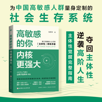 高敏感的你 内核更强大：数万敏感人认可的主体性修炼手册