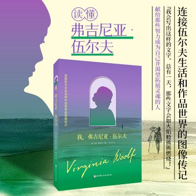 我，弗吉尼亚·伍尔夫