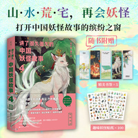 讲了很久很久的中国妖怪故事·4