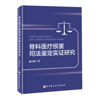 骨科医疗损害司法鉴定实证研究