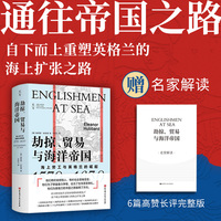 劫掠、贸易与海洋帝国——海上劳工与英格兰的崛起1570-1630