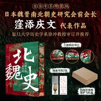 北魏史：迁都洛阳之前与后
