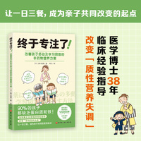 终于专注了!：改善孩子多动及学习困难的非药物营养方案