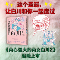 内心强大的美女白川·2
