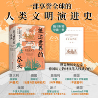 抵达世界的尽头——古代探险家、科学家与商人如何联结世界