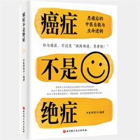 癌症不是绝症：患癌后的中医自救与生命逆转