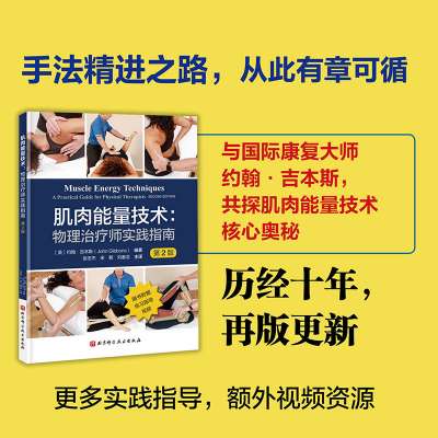 肌肉能量技术：物理治疗师实践指南