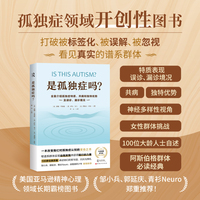 真是孤独症吗？——全面介绍孤独症特质、共病和独特优势及误诊、漏诊境况