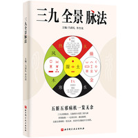 三九全景脉法