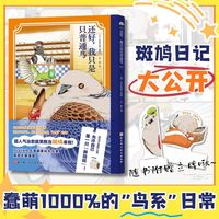 还好，我只是只普通鸟
