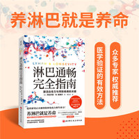 淋巴通畅完全指南：激活自愈力与预防疾病的关键