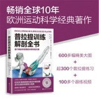 普拉提训练解剖全书——基于解剖学原理的科学训练方案