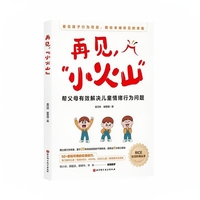再见，“小火山”！：帮父母有效解决儿童情绪行为问题