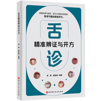舌诊精准辨证与开方