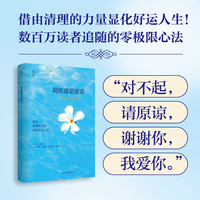 荷欧波诺波诺：借由清理的力量显化好运人生