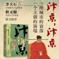 汴京，汴京：一座城市的衰落，一个王朝的崩塌