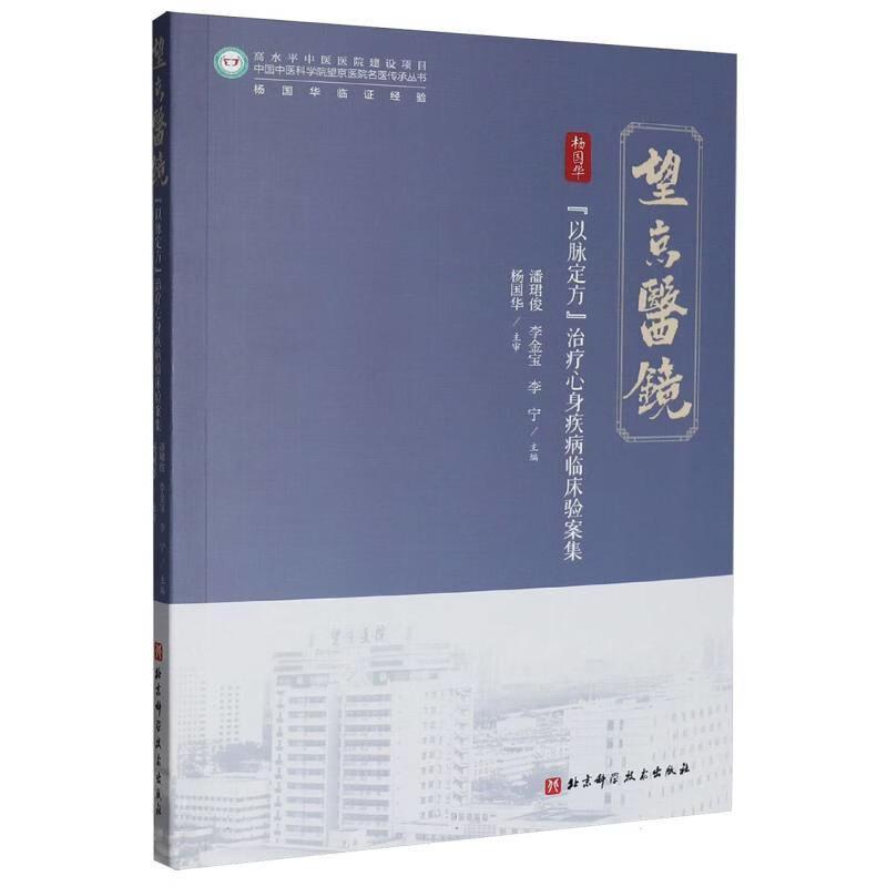 “以脉定方”治疗心身疾病临床验案集