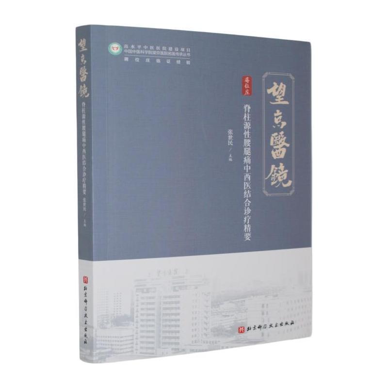 脊柱源性腰腿痛中西医结合诊疗精要