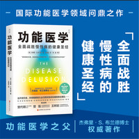 功能医学——全面战胜慢性病的健康圣经