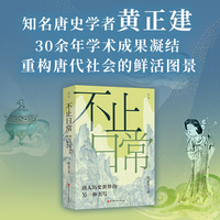 不止日常：唐人历史世界的另一种书写