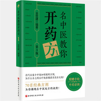 名中医教你开药方(1)