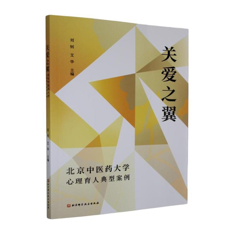 关爱之翼——北京中医药大学心理育人典型案例