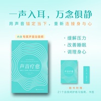 声音疗愈——缓解压力、改善睡眠、调理身心的声音自然疗法——how to use sound to beat stress & anxiety