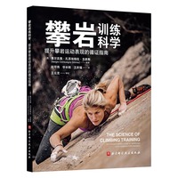 攀岩训练科学——提升攀岩运动表现的循证指南——an evidence-based guide to improving your climbing performance