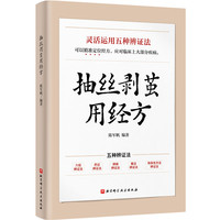 抽丝剥茧用经方