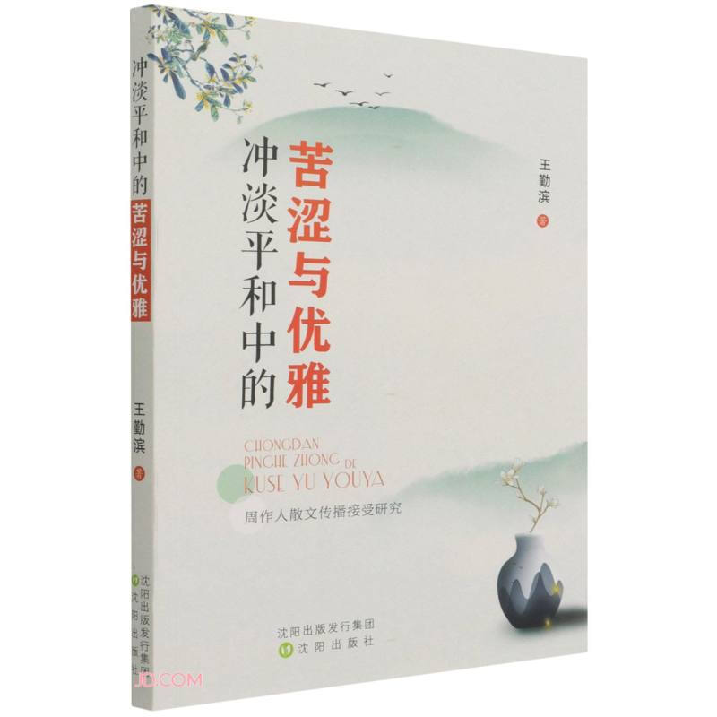 冲淡平和中的苦涩与优雅——周作人散文传播接受研究