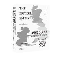 英国2000年——从史前时期到独立战争