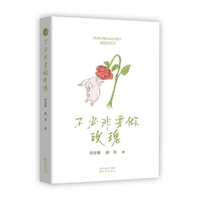 不必非要做玫瑰