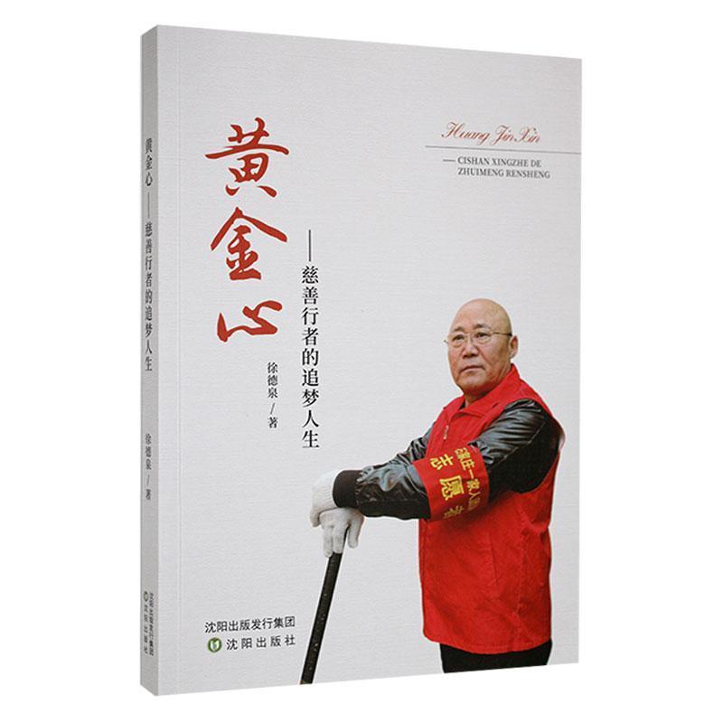 黄金心——慈善行者的追梦人生