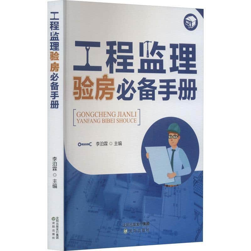 工程监理验房必备手册