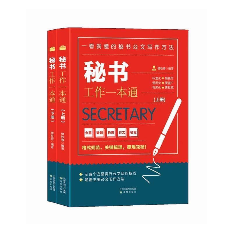 秘书工作一本通