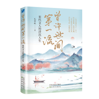 曾许世间第一流——宋代文人的浮沉人生