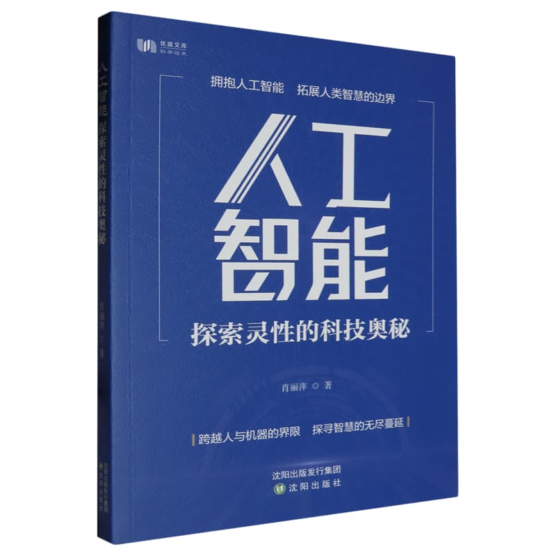 人工智能 : 探索灵性的科技奥秘