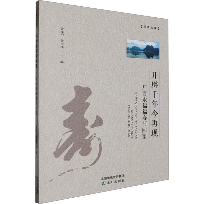 开辟千年今再现——广西永福福寿节回望