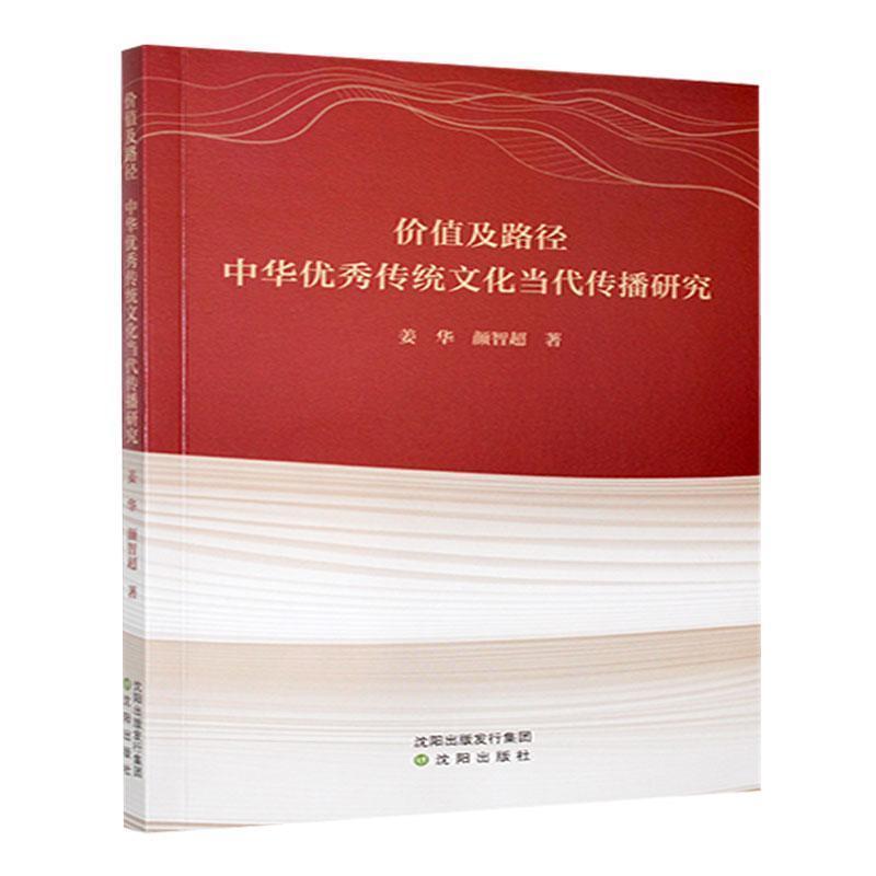 价值及路径——中华优秀传统文化当代传播研究