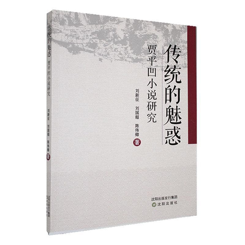 传统的魅惑——贾平凹小说研究