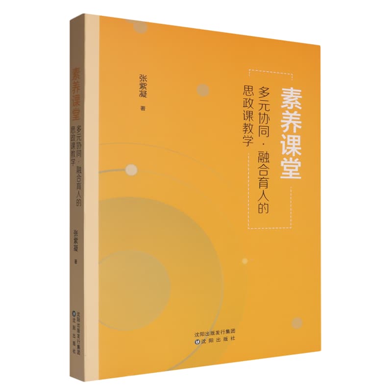 素养课堂——多元协同·融合育人的思政课教学策略: