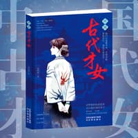 中国古代才女
