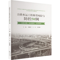 公路水运工程典型风险与防控50例