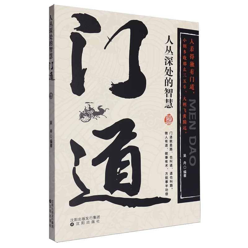 门道——人丛深处的智慧